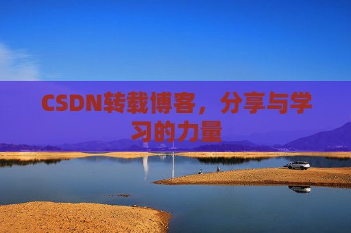 CSDN转载博客，分享与学习的力量